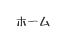 ホーム