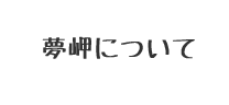 夢岬について