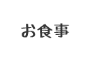 お食事