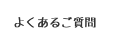 よくあるご質問