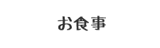 お食事