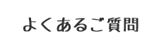 よくあるご質問
