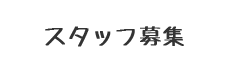 スタッフ募集