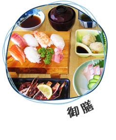 御膳・会食