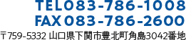 TEL083-786-1008 〒759-5332 山口県下関市豊北町角島3042番地