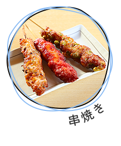 串焼き