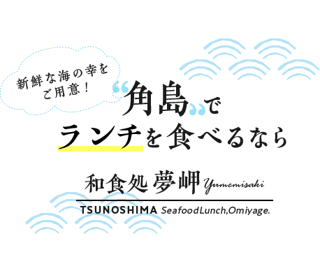 新鮮な海の幸をご用意！角島でランチを食べるなら和食処 夢岬