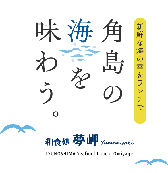 新鮮な海の幸をランチで！角島の海を味わう