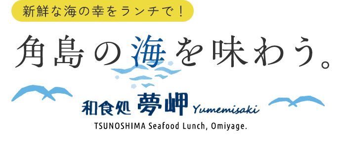 新鮮な海の幸をランチで！角島の海を味わう
